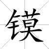 鏌