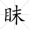 眜