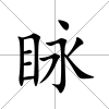 眿