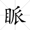 眽
