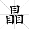 瞐