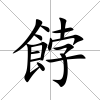 餑