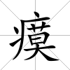 瘼