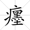 癦