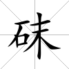 砞