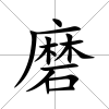 磨
