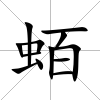 蛨