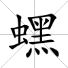 蟔