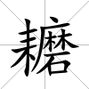 耱