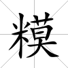 糢