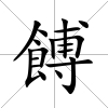 餺