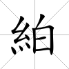 絈
