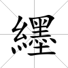 纆