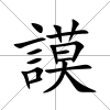 謨