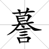 謩