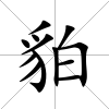 貃