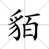 貊
