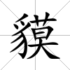 貘