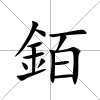 銆
