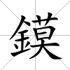 鏌