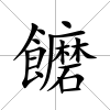 饝