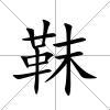 靺