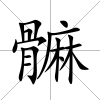 髍