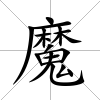 魔