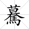 驀