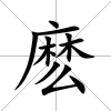 麼