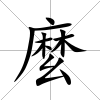麼