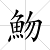 魩