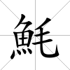 魹