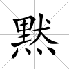 黙