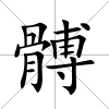 髆