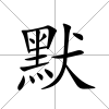 默