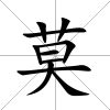 莫