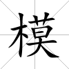 模