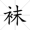 襪