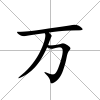 萬