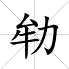 劺