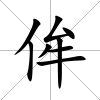侔