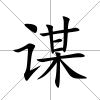 謀