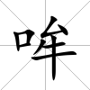 哞