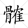髉