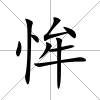 恈