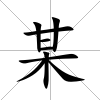 某