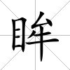 眸