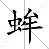 蛑