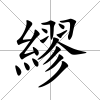 繆
